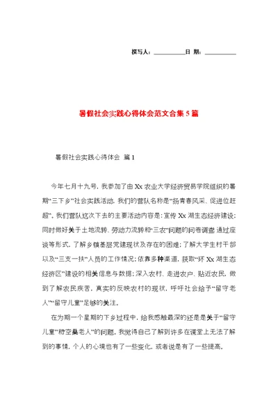 暑假社会实践心得体会范文合集5篇