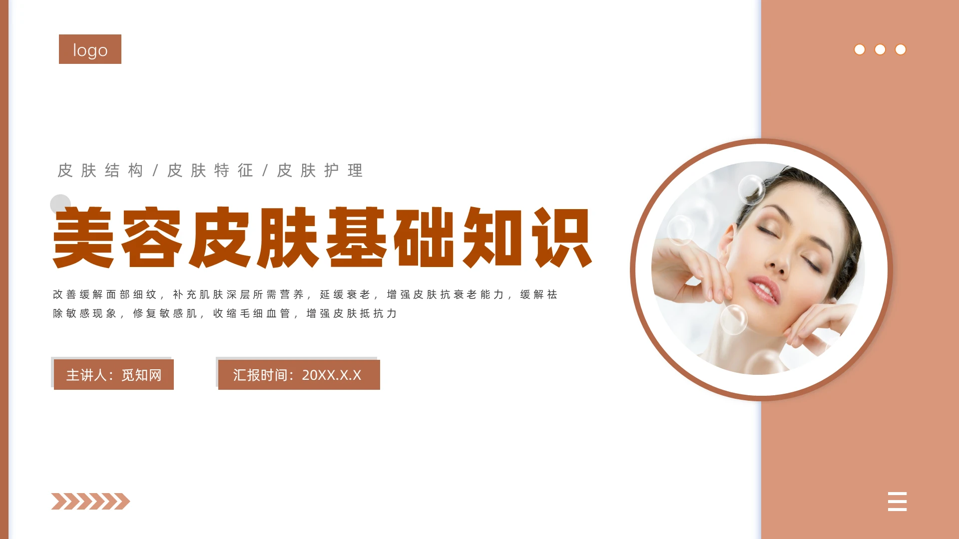 砖红色商务风格美容知识PPT工作培训PPT美容皮肤基础知识