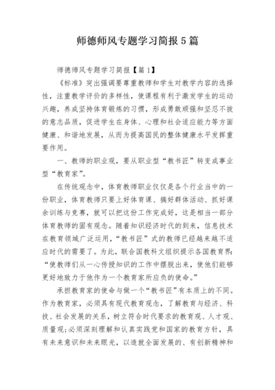 师德师风专题学习简报5篇.docx