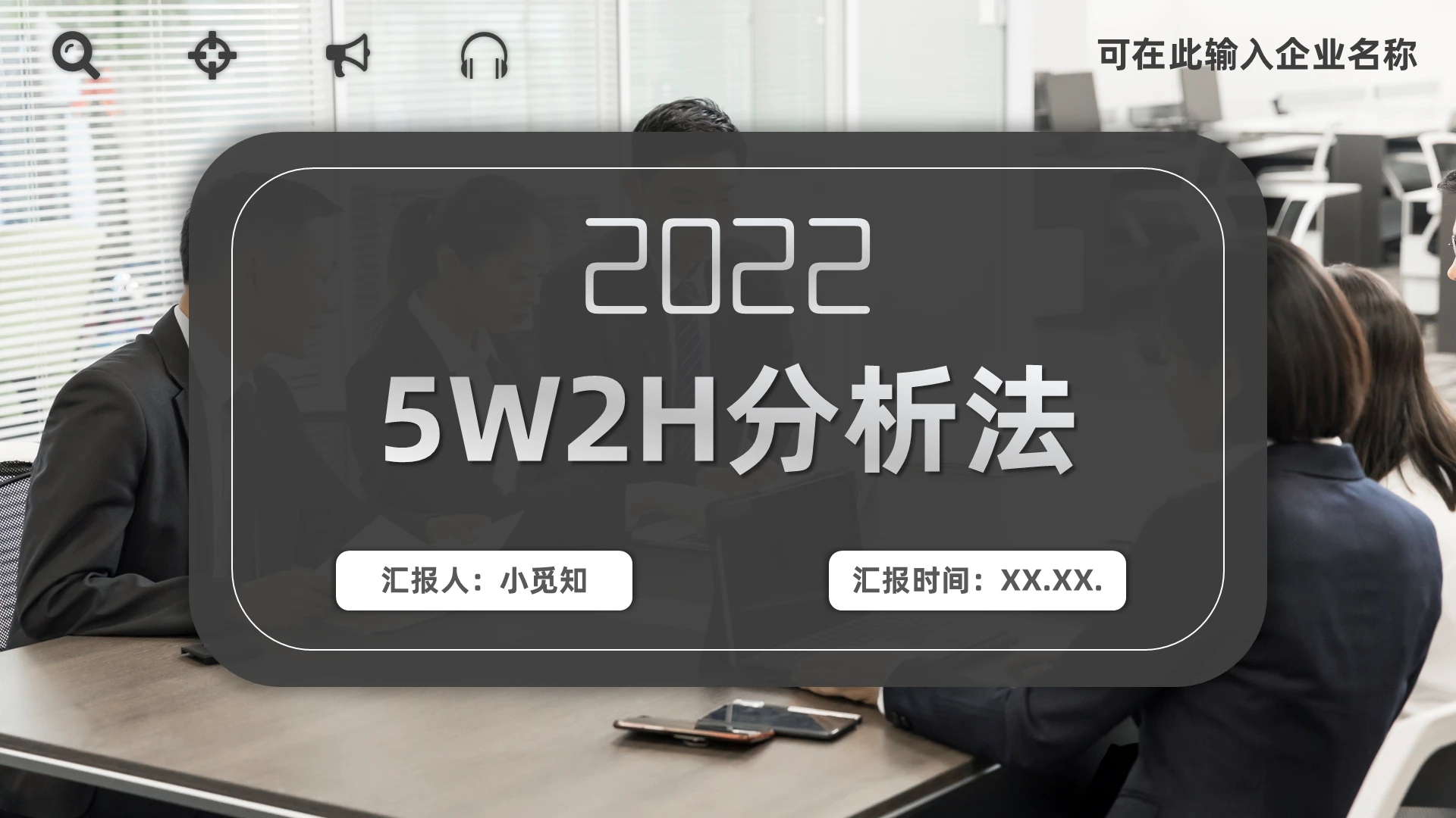 黑白灰简约商务企业5W2H分析法企业管理科学PPT模板5w2h分析法2