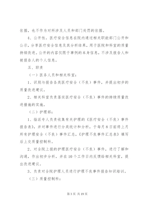 医疗安全不良事件无责上报制度.docx