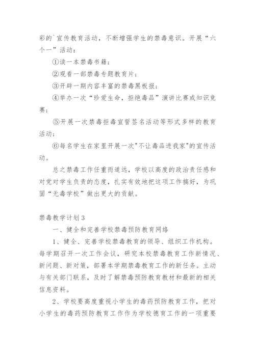 禁毒教学计划.docx