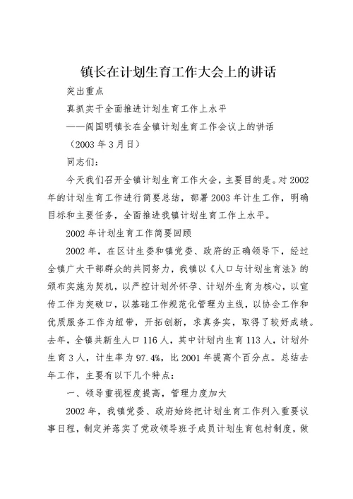 镇长在计划生育工作大会上的致辞