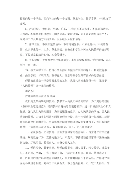 教师师德师风承诺书范文合集六篇.docx