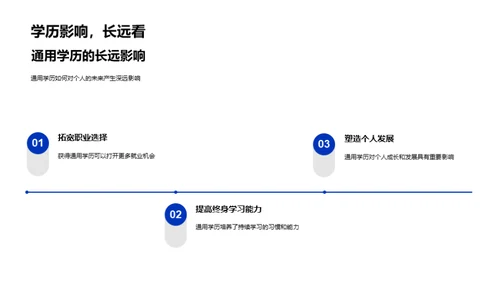 通用学历的力量