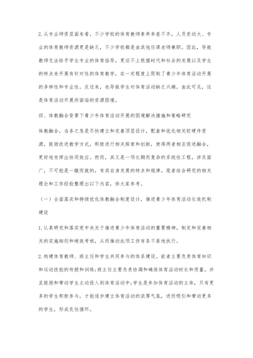 体教融合背景下青少年体育活动开展的困境探讨.docx