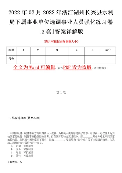 2022年02月2022年浙江湖州长兴县水利局下属事业单位选调事业人员强化练习卷壹3套答案详解版