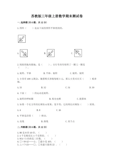 苏教版三年级上册数学期末测试卷附答案（实用）.docx