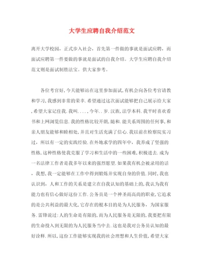 精编之大学生应聘自我介绍范文.docx