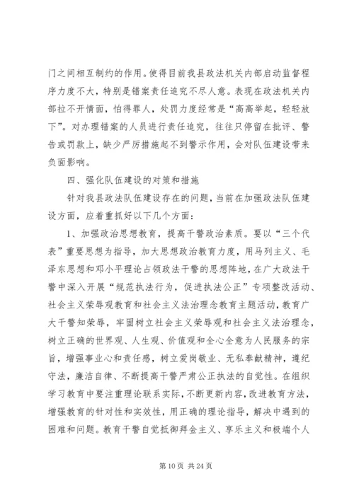 县政法队伍建设情况的调研报告 (2).docx