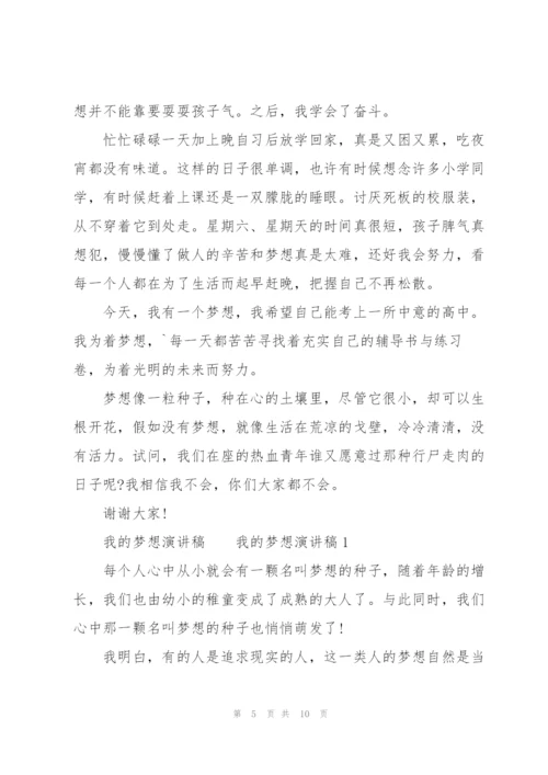 我的梦想演讲稿.docx