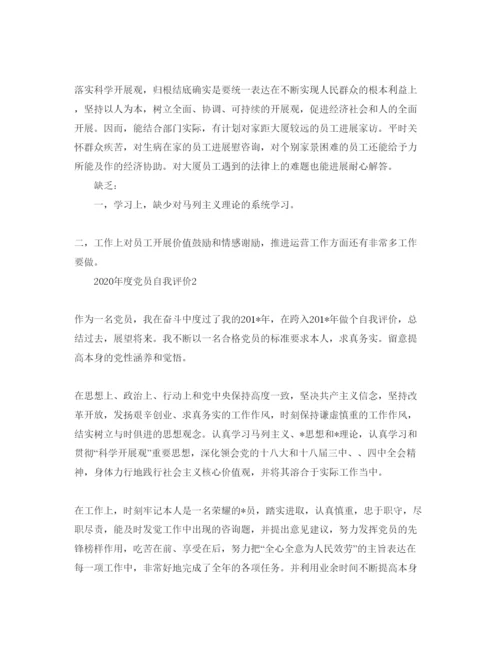 精编五篇度党员自我评价参考范文.docx