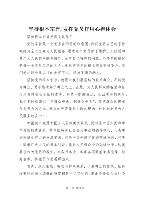 坚持根本宗旨,发挥党员作用心得体会 (4).docx