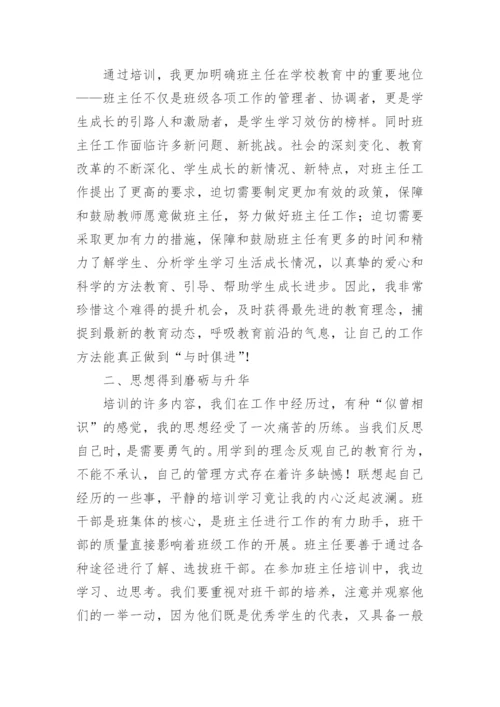 中学班主任培训总结_1.docx