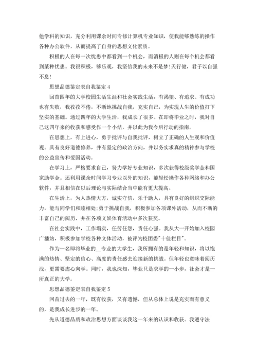 本人思想品德鉴定表自我鉴定五篇.docx