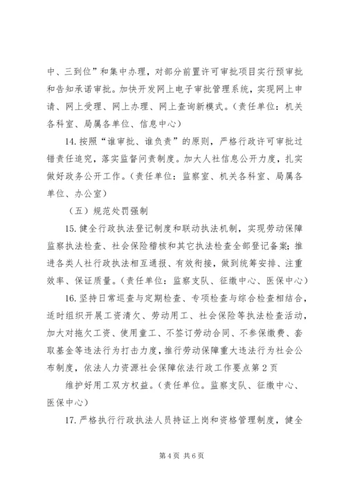 人力资源社会保障依法行政工作要点.docx