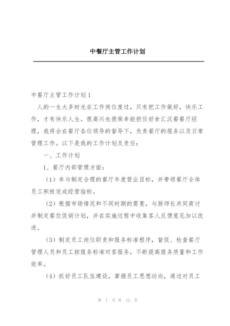 中餐厅主管工作计划.docx