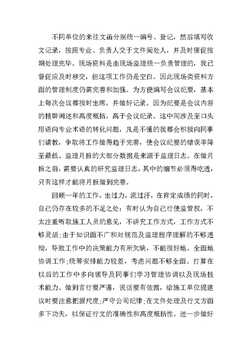 土建监理员年度个人工作总结