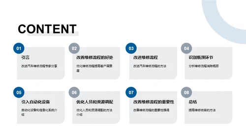 汽修新篇章：流程优化