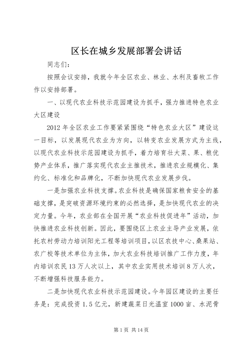 区长在城乡发展部署会讲话.docx