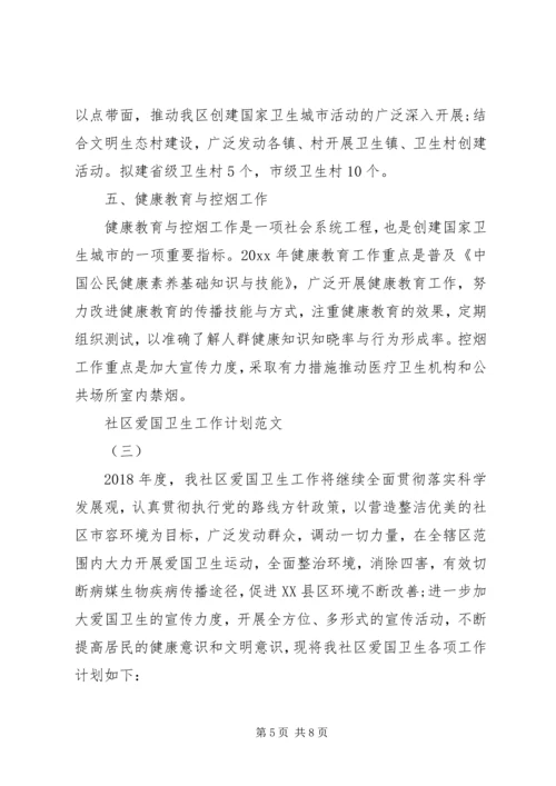 社区爱国卫生工作计划范文三篇.docx