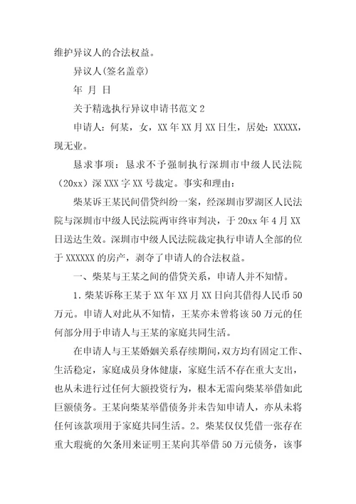 关于精选执行异议申请书范文5篇