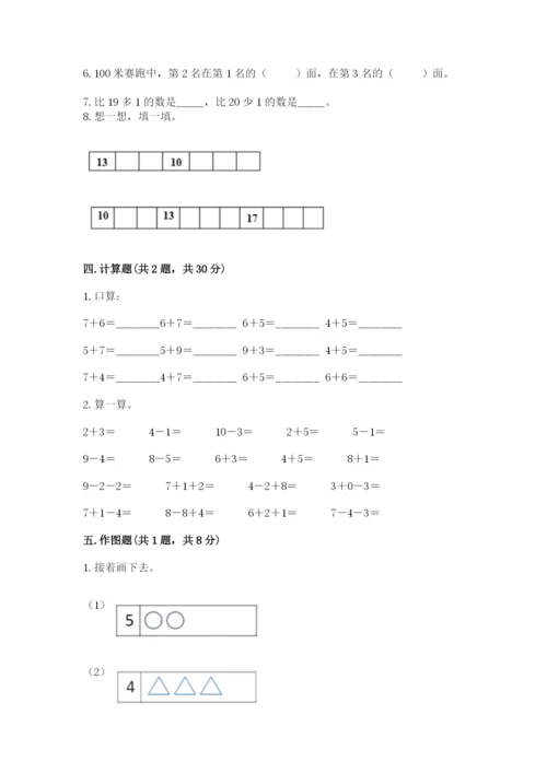小学一年级上册数学期末测试卷（培优a卷）.docx