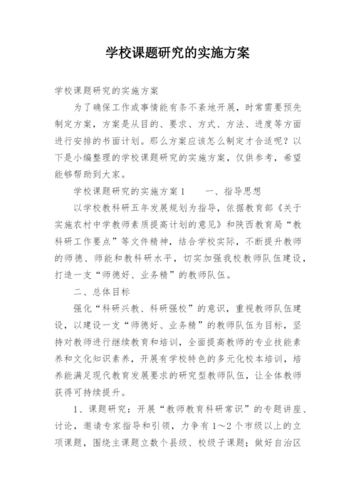 学校课题研究的实施方案.docx