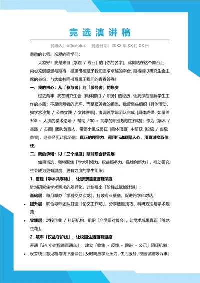研究生会主席竞选演讲稿