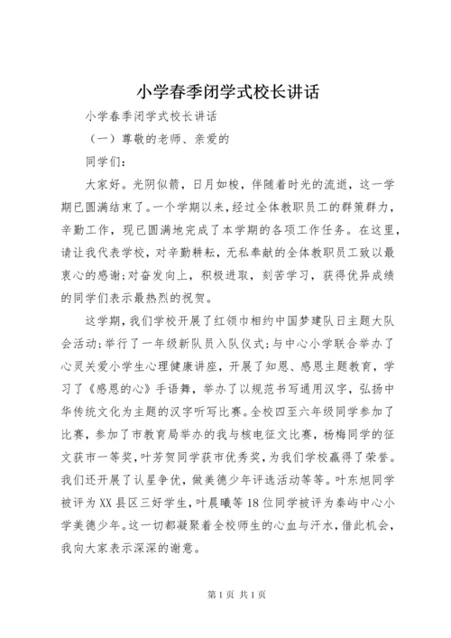 小学春季闭学式校长讲话.docx