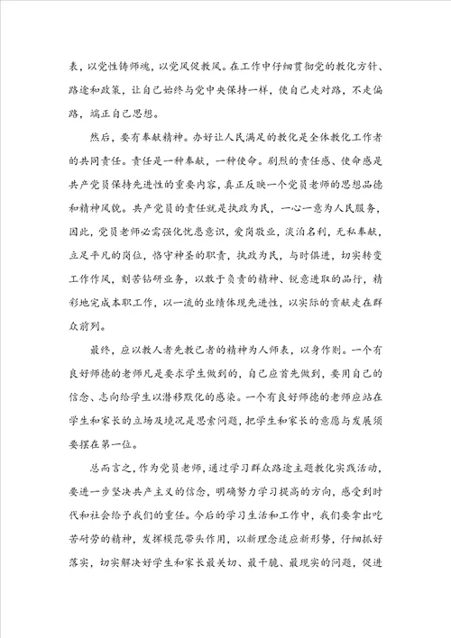 关于教师走群众路线心得体会5篇