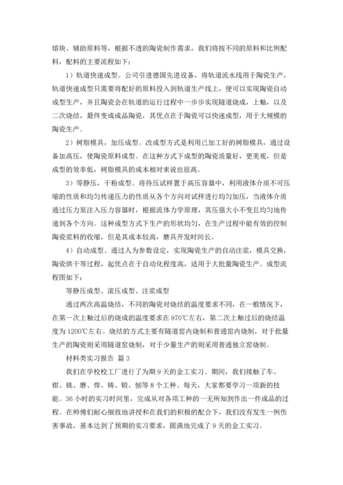 材料类实习报告范文集锦8篇.docx