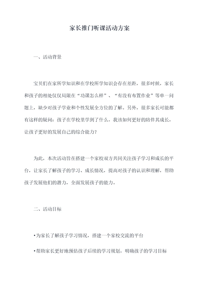 家长推门听课活动方案