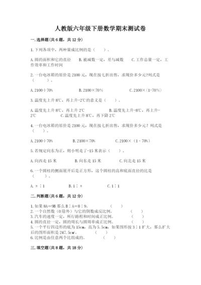 人教版六年级下册数学期末测试卷附答案【名师推荐】.docx