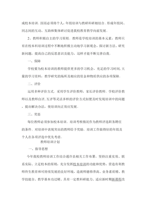 教师培训制度-计划.docx