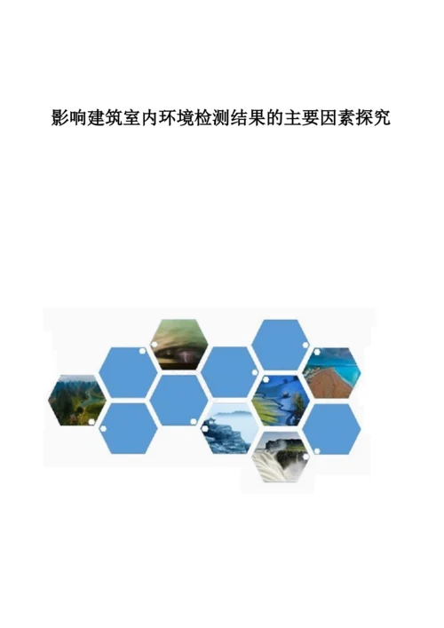 影响建筑室内环境检测结果的主要因素探究.docx