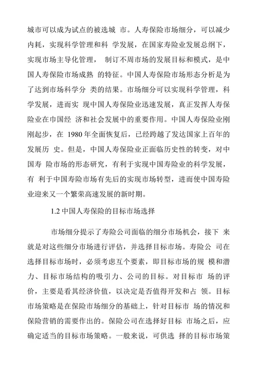 浅析市场营销战略在中国人寿保险业作用