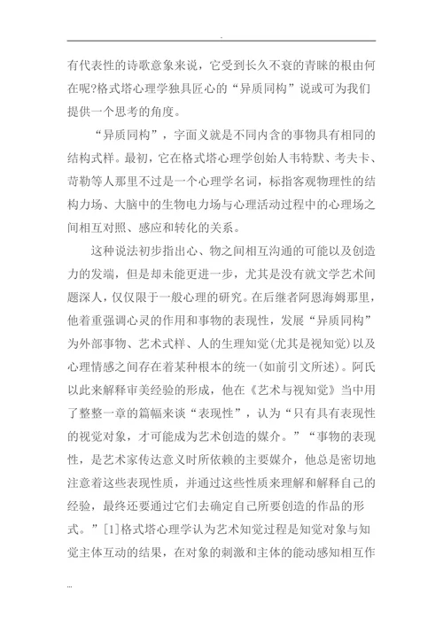 格式塔心理学美学和中国古诗的意象分析