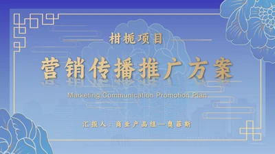 蓝色古典营销推广方案PPT模板