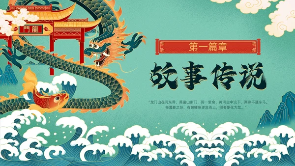绿色国潮风鲤鱼跃龙门故事分享PPT模板神话故事