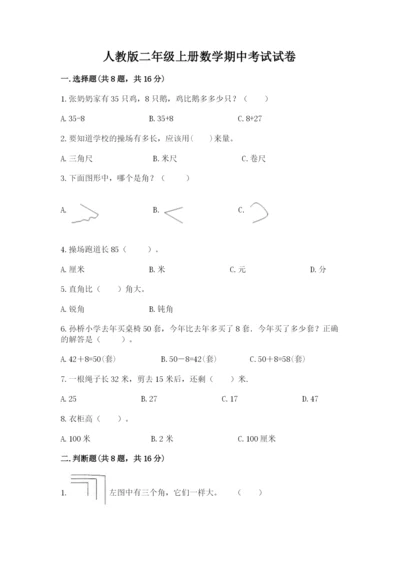 人教版二年级上册数学期中考试试卷【基础题】.docx