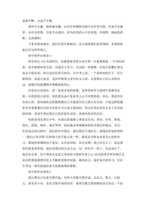 初中的毕业寄语集锦15篇.docx