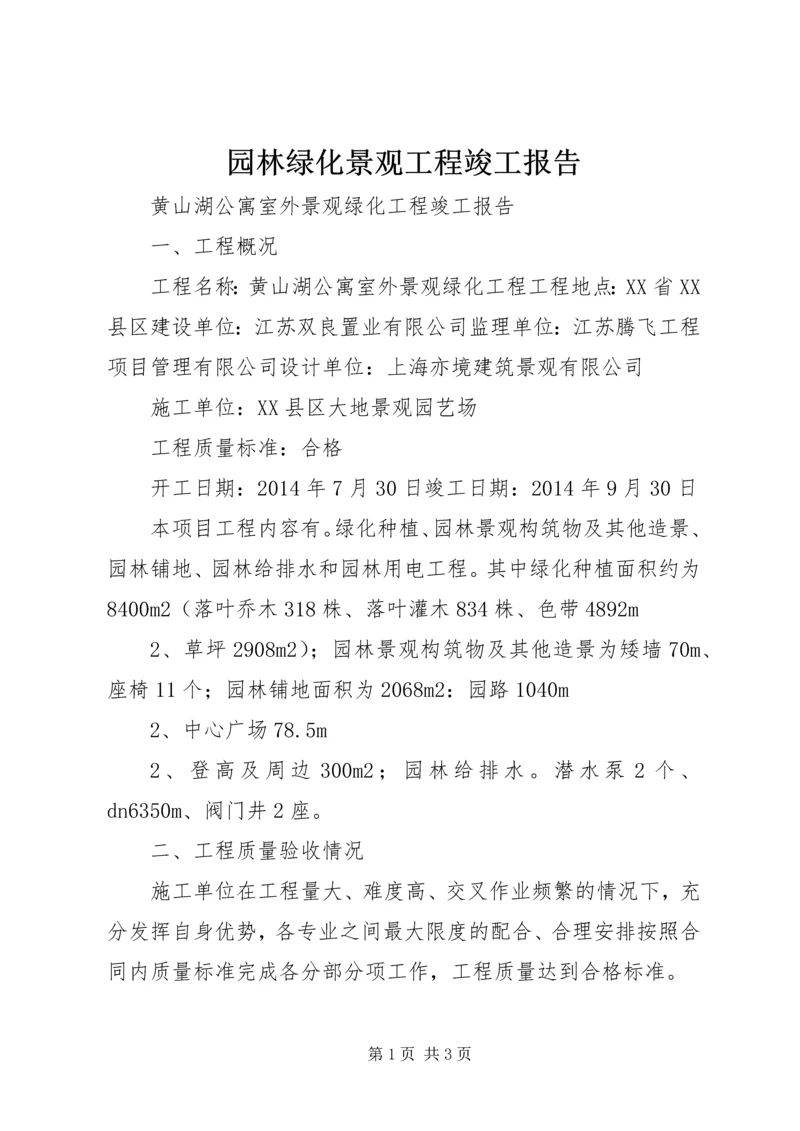 园林绿化景观工程竣工报告 (5).docx