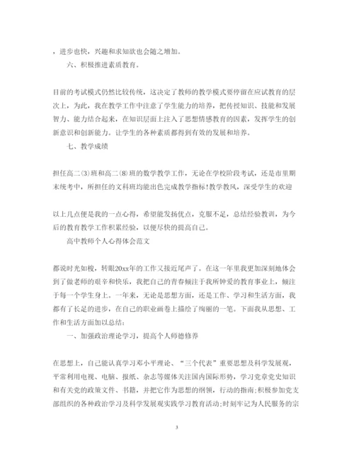 精编高中教师个人心得体会范文.docx
