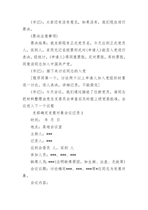 支部确定发展对象会议记录.docx