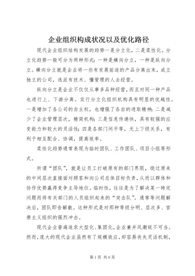 企业组织构成状况以及优化路径.docx