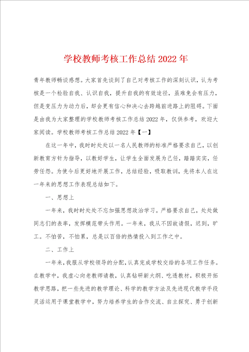 学校教师考核工作总结2022年