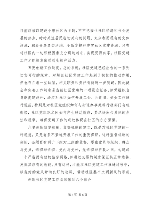 对创新社区党建工作的几点思考 (6).docx