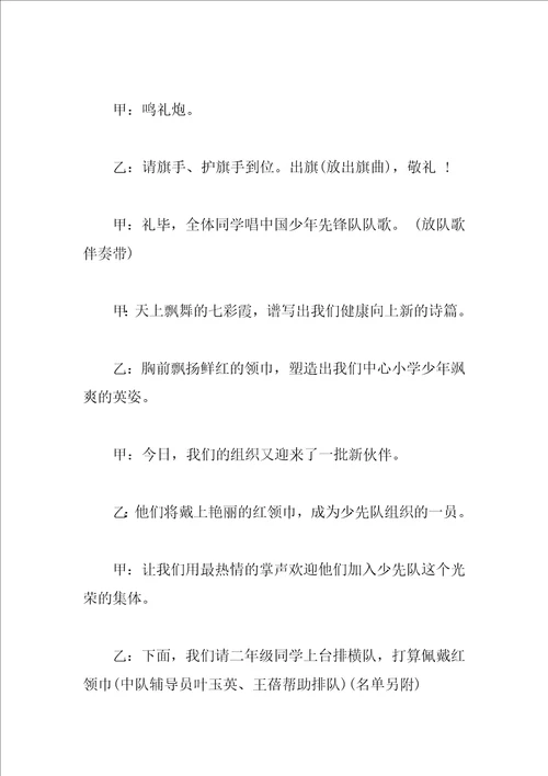 小学少先队员入队仪式主持词