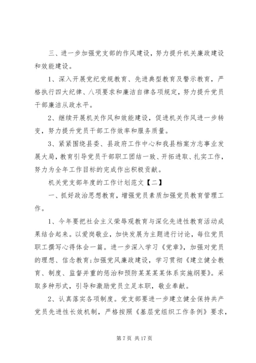 机关党支部年度的工作计划.docx